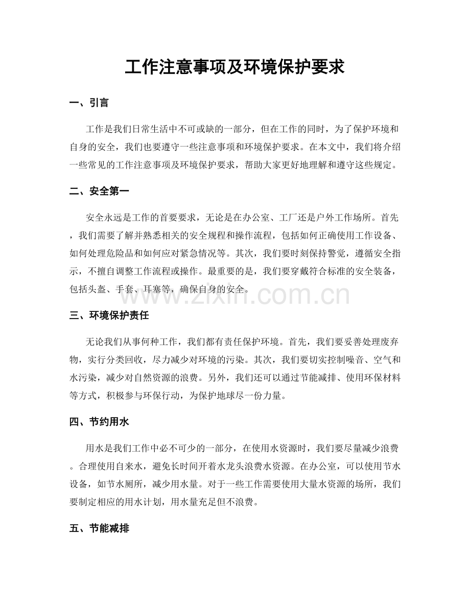 工作注意事项及环境保护要求.docx_第1页