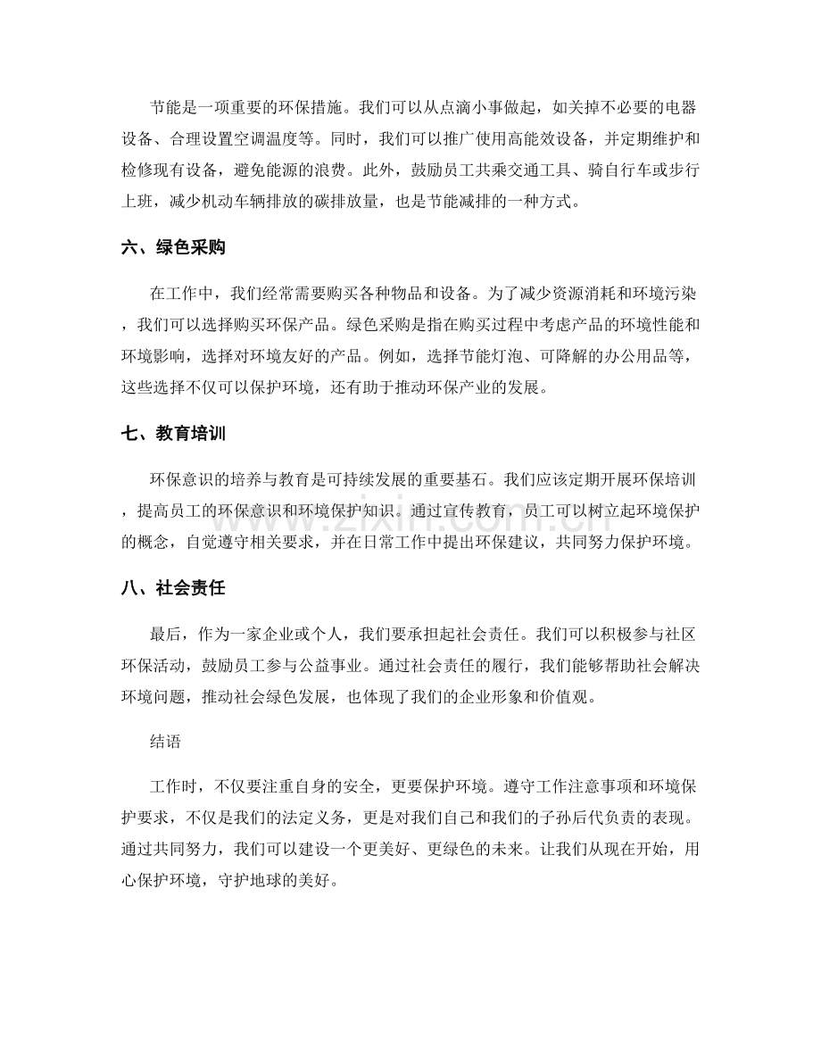 工作注意事项及环境保护要求.docx_第2页