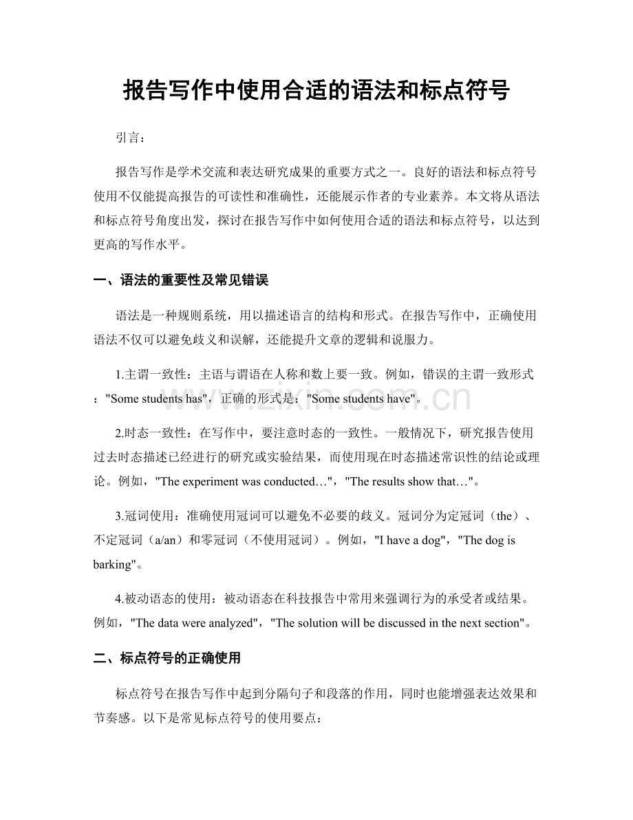 报告写作中使用合适的语法和标点符号.docx_第1页