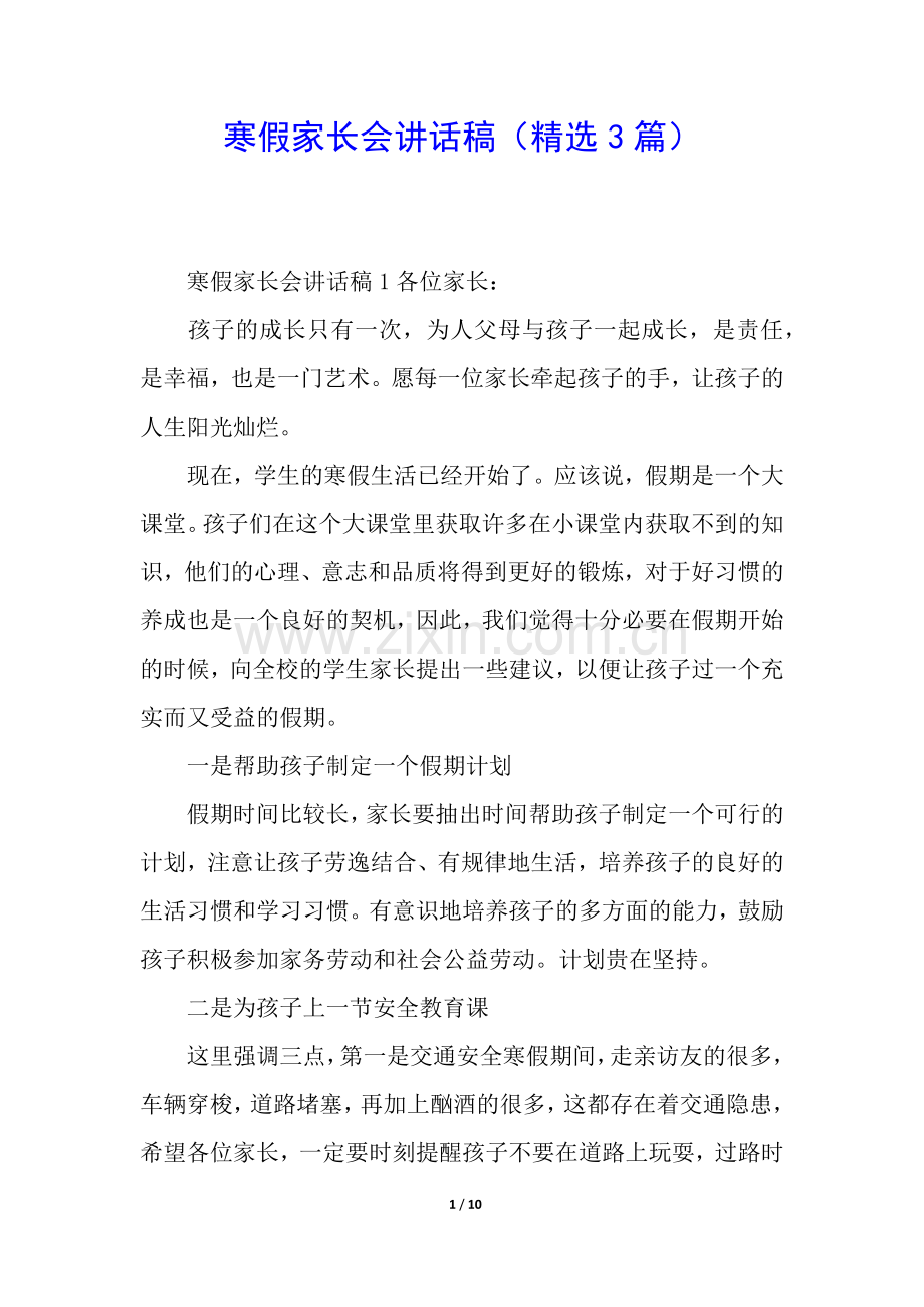 寒假家长会讲话稿(3篇).docx_第1页