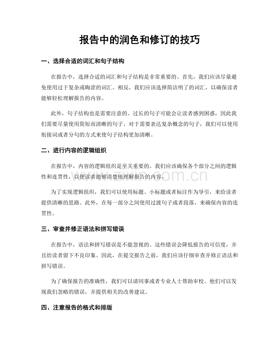 报告中的润色和修订的技巧.docx_第1页