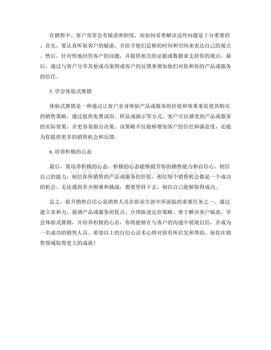 提升销售自信心的自信心话术心得.docx_第2页