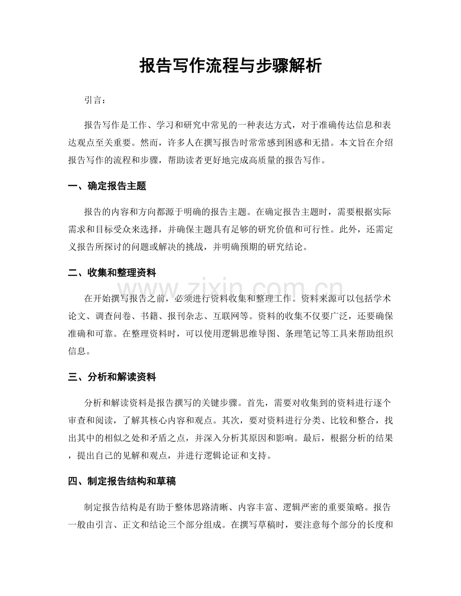 报告写作流程与步骤解析.docx_第1页