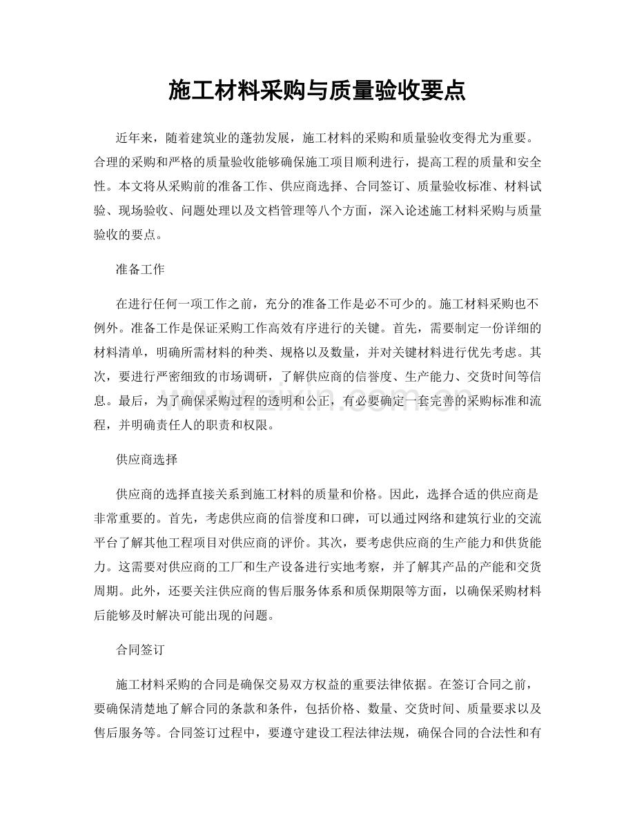 施工材料采购与质量验收要点.docx_第1页