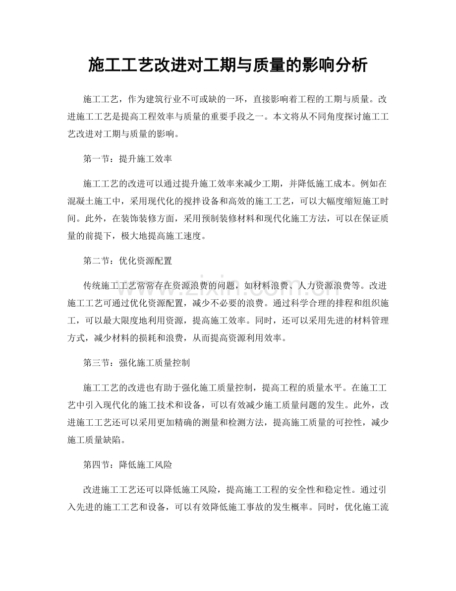 施工工艺改进对工期与质量的影响分析.docx_第1页