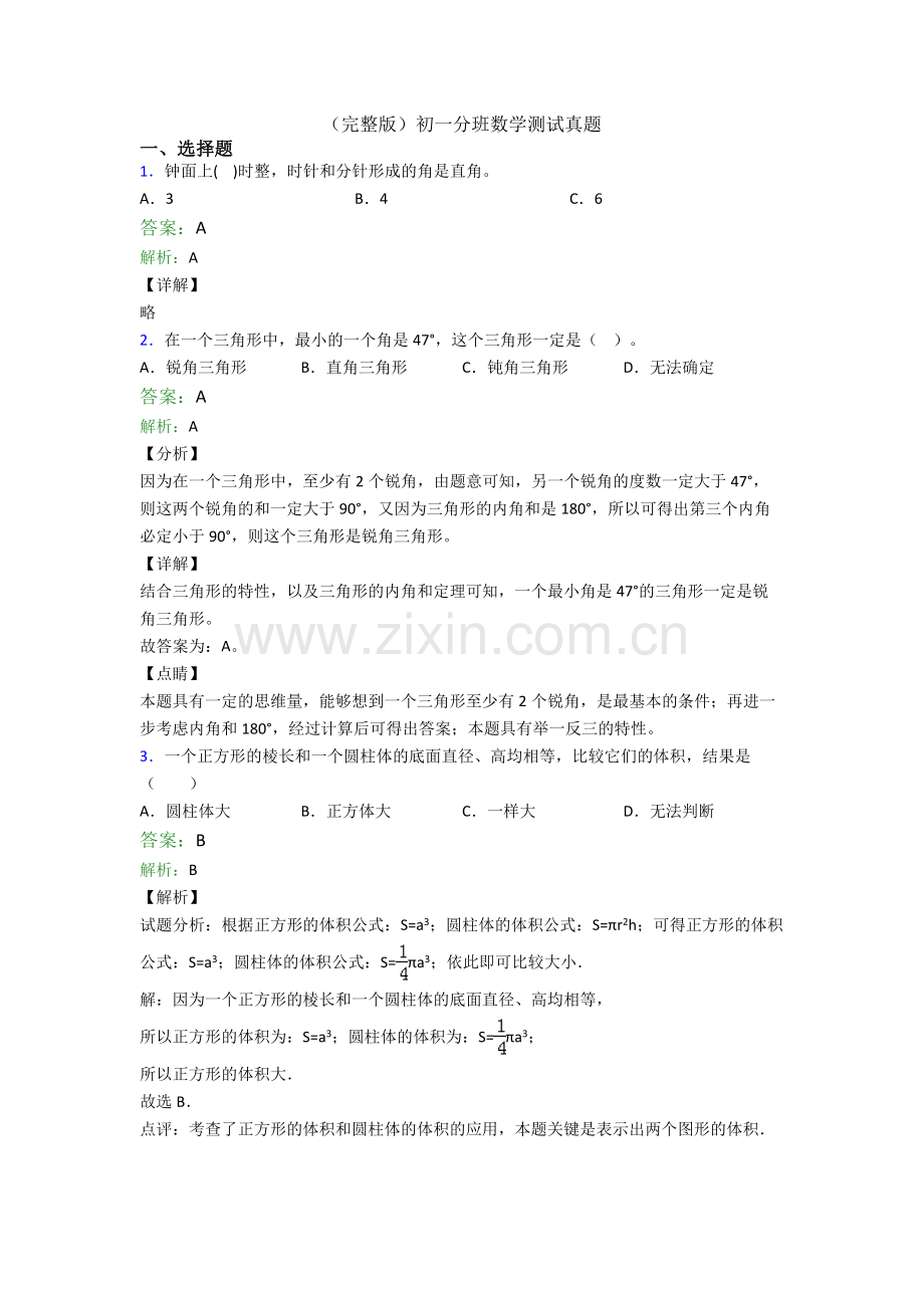 初一分班数学测试真题.doc_第1页