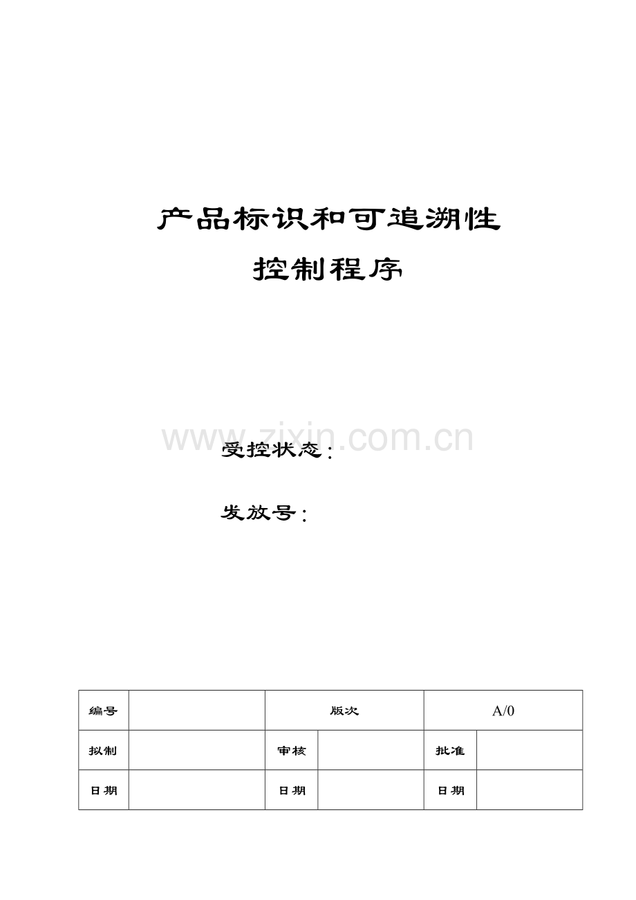 产品标识和可追溯性控制程序.doc_第1页