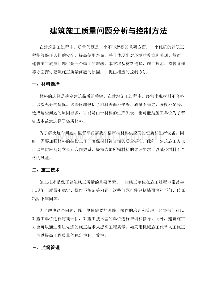 建筑施工质量问题分析与控制方法.docx_第1页