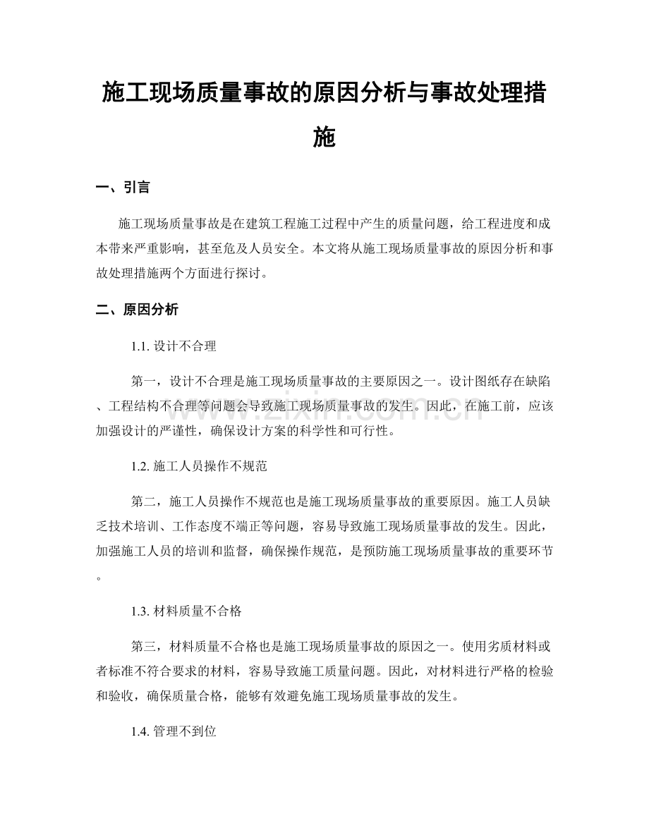 施工现场质量事故的原因分析与事故处理措施.docx_第1页