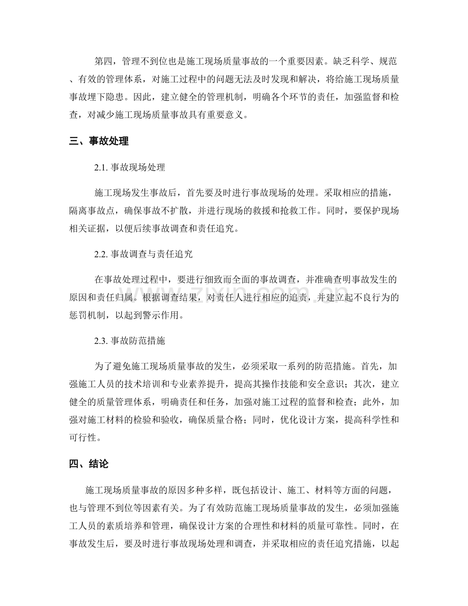 施工现场质量事故的原因分析与事故处理措施.docx_第2页