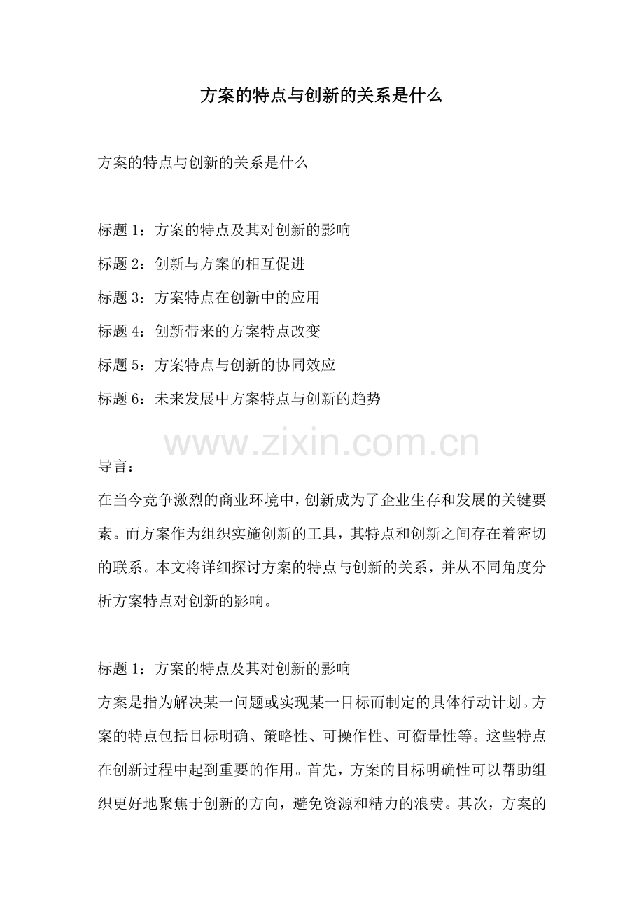 方案的特点与创新的关系是什么.docx_第1页