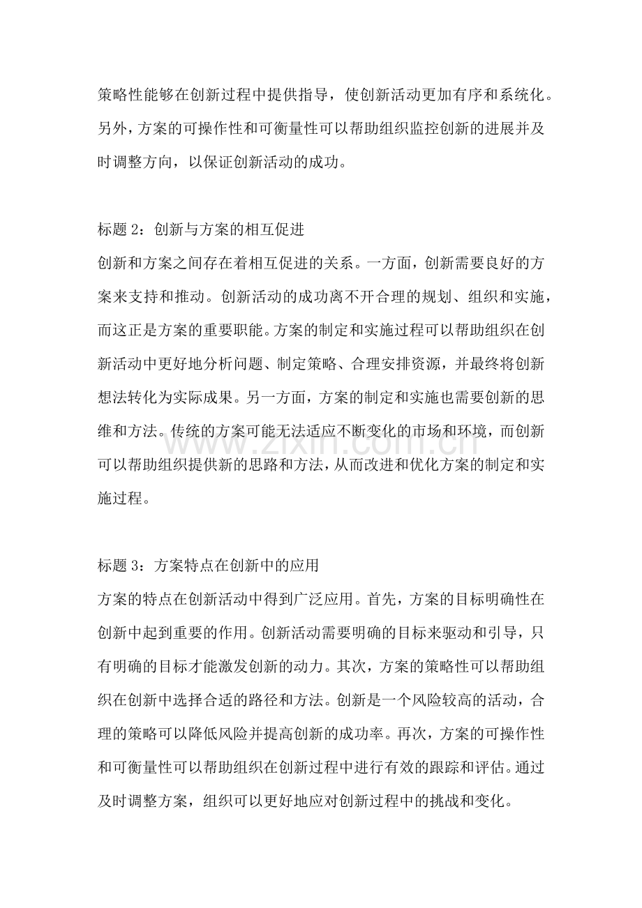 方案的特点与创新的关系是什么.docx_第2页