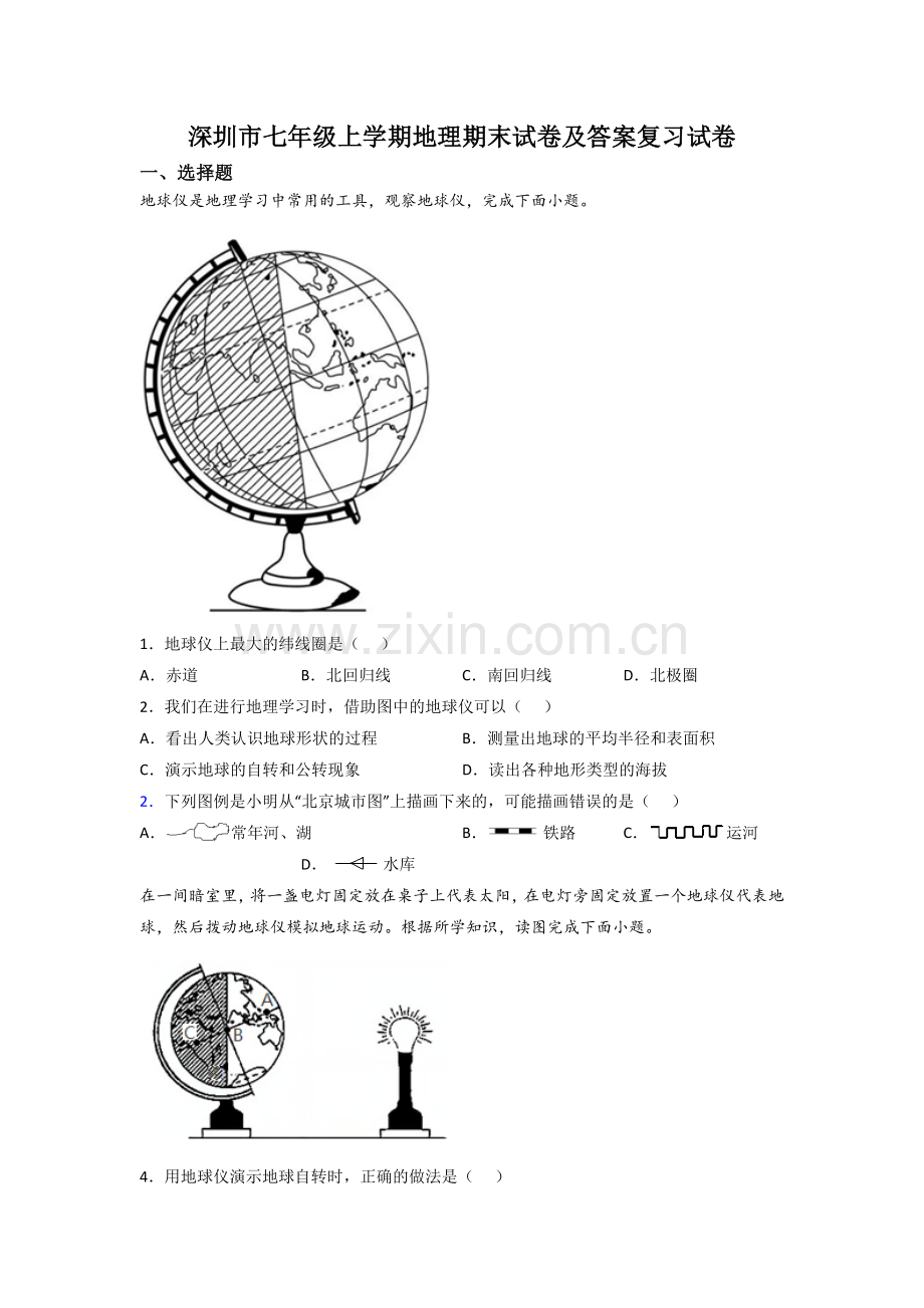 深圳市七年级上学期地理期末试卷及答案复习试卷.doc_第1页