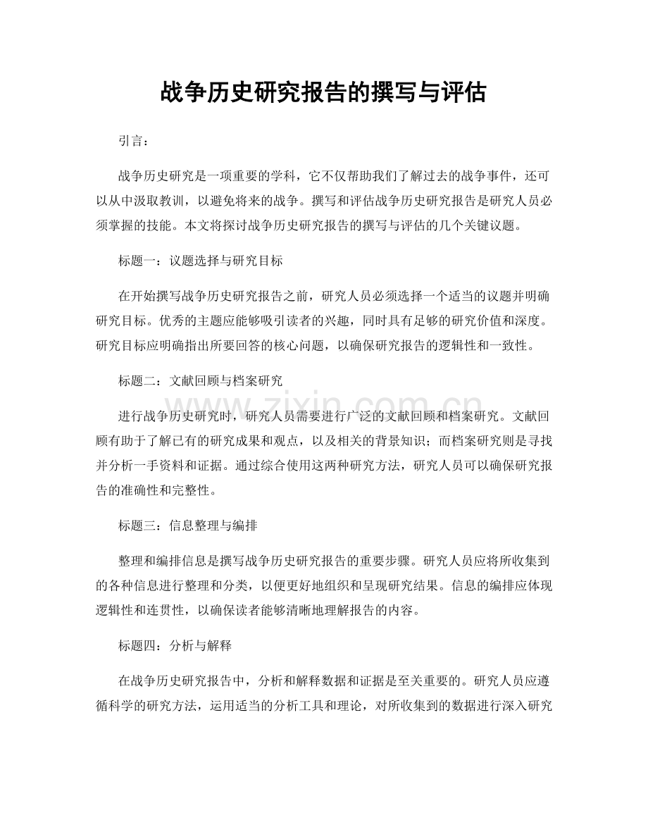 战争历史研究报告的撰写与评估.docx_第1页