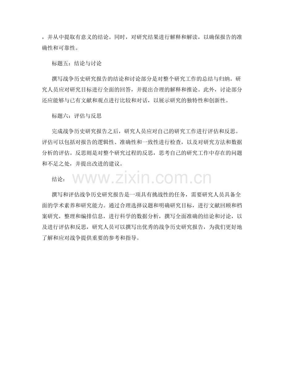 战争历史研究报告的撰写与评估.docx_第2页