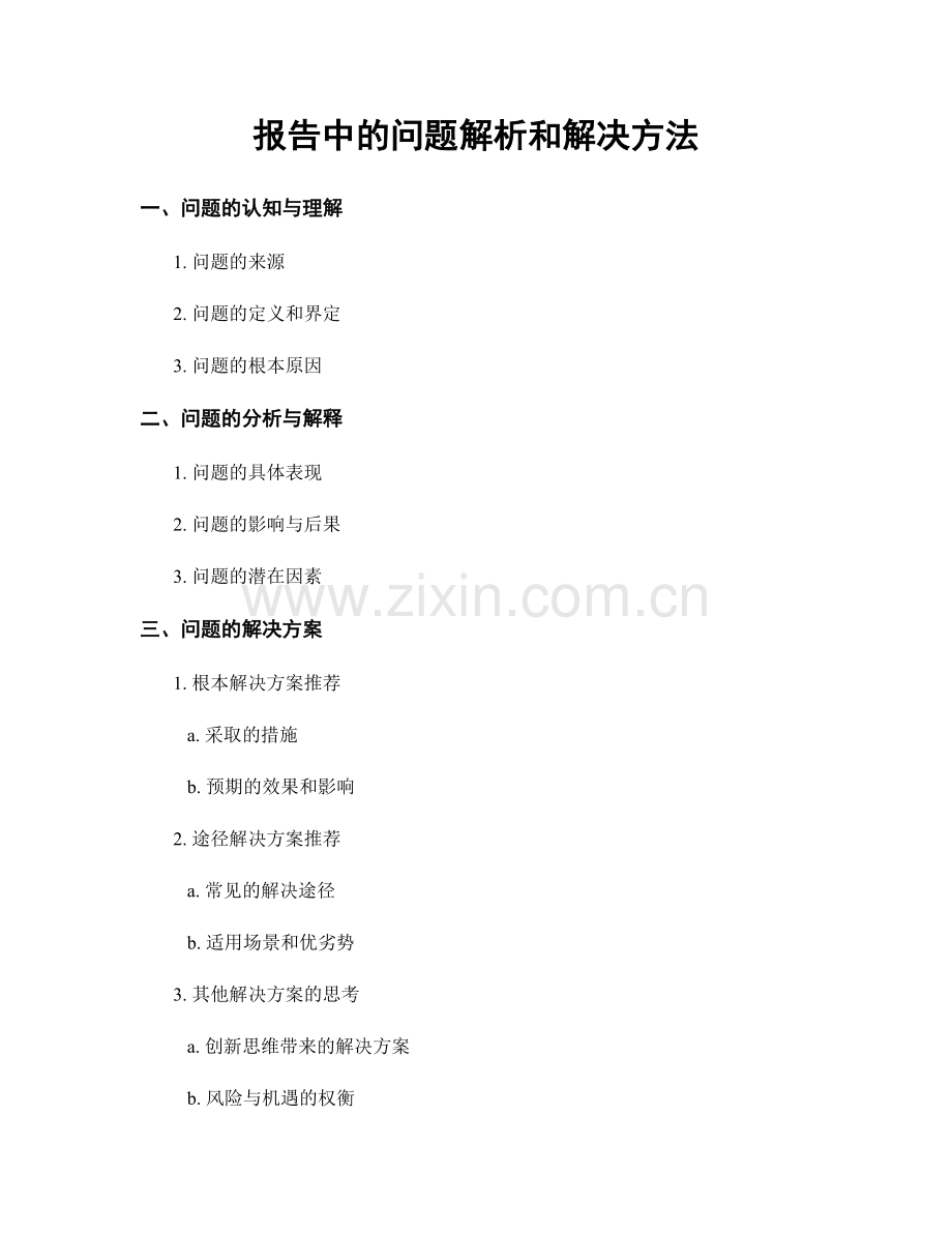 报告中的问题解析和解决方法.docx_第1页