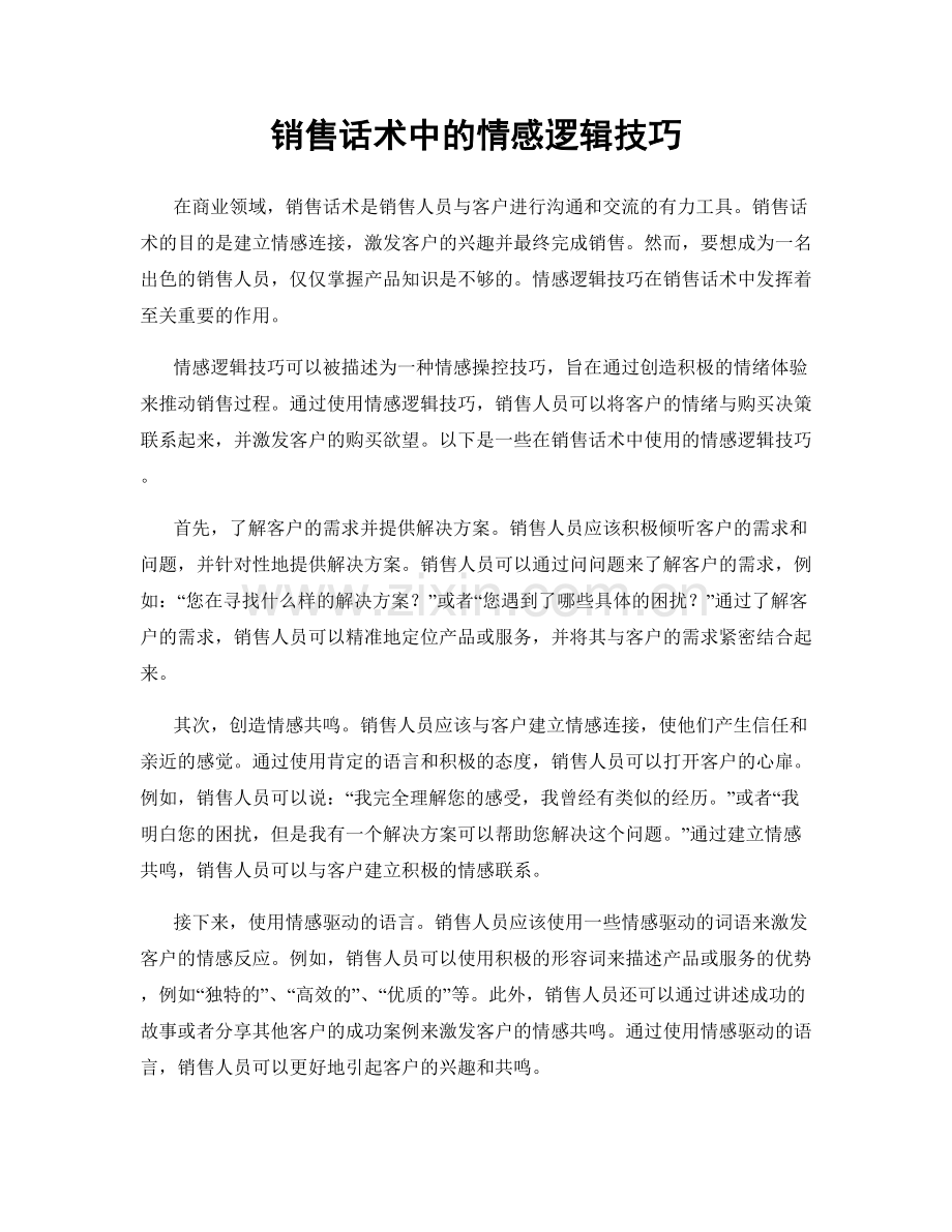 销售话术中的情感逻辑技巧.docx_第1页