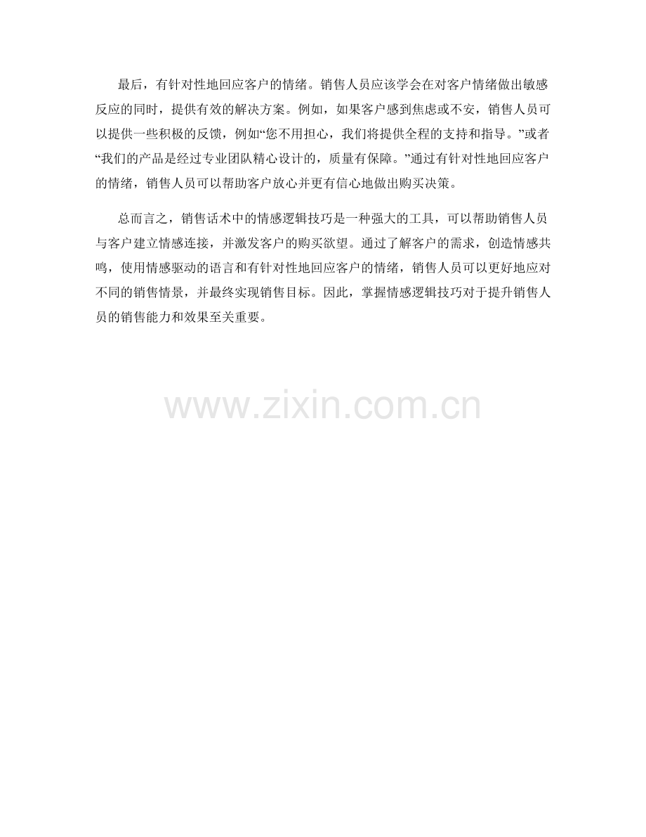 销售话术中的情感逻辑技巧.docx_第2页