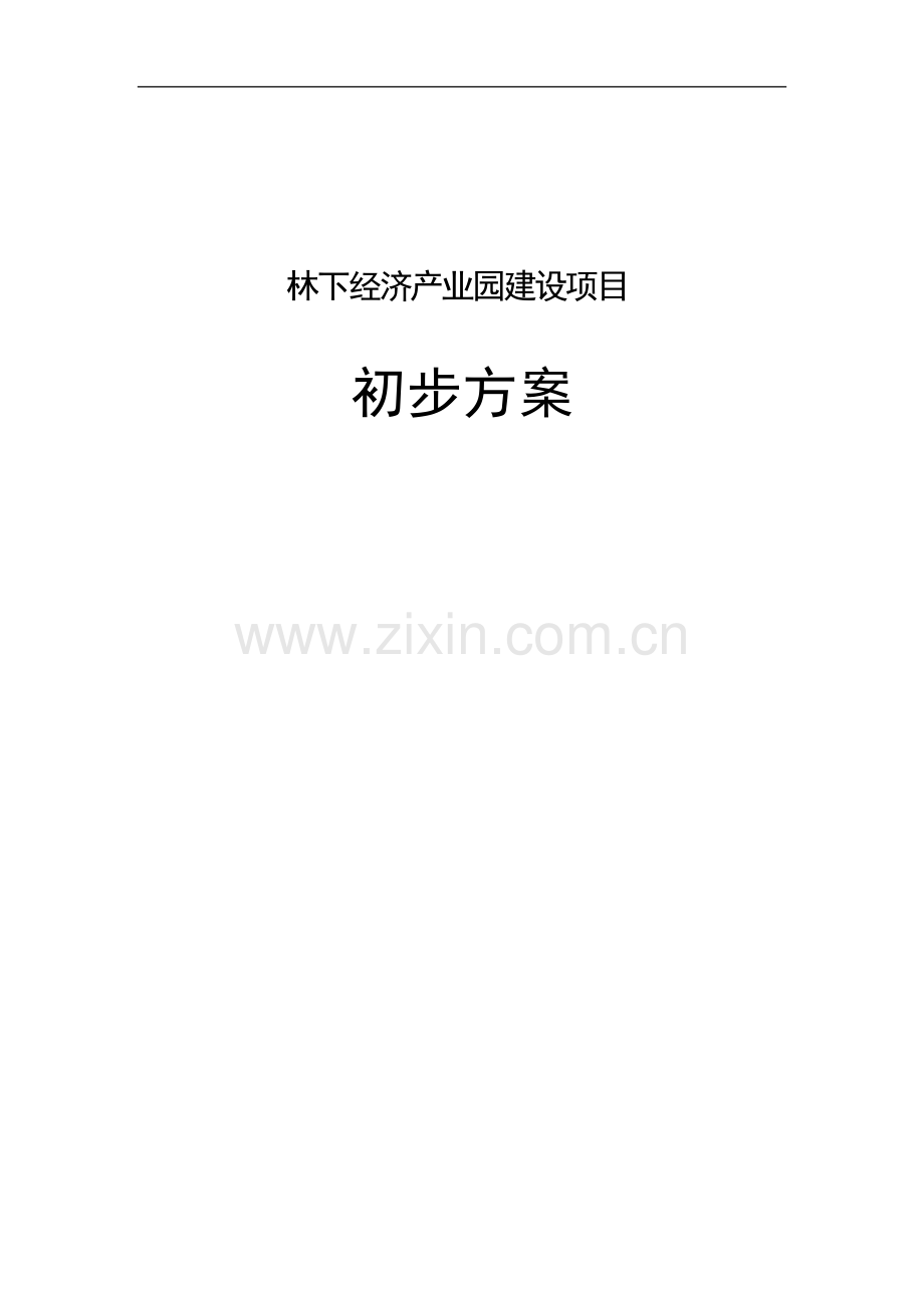 林下经济产业园建设项目初步方案.docx_第1页