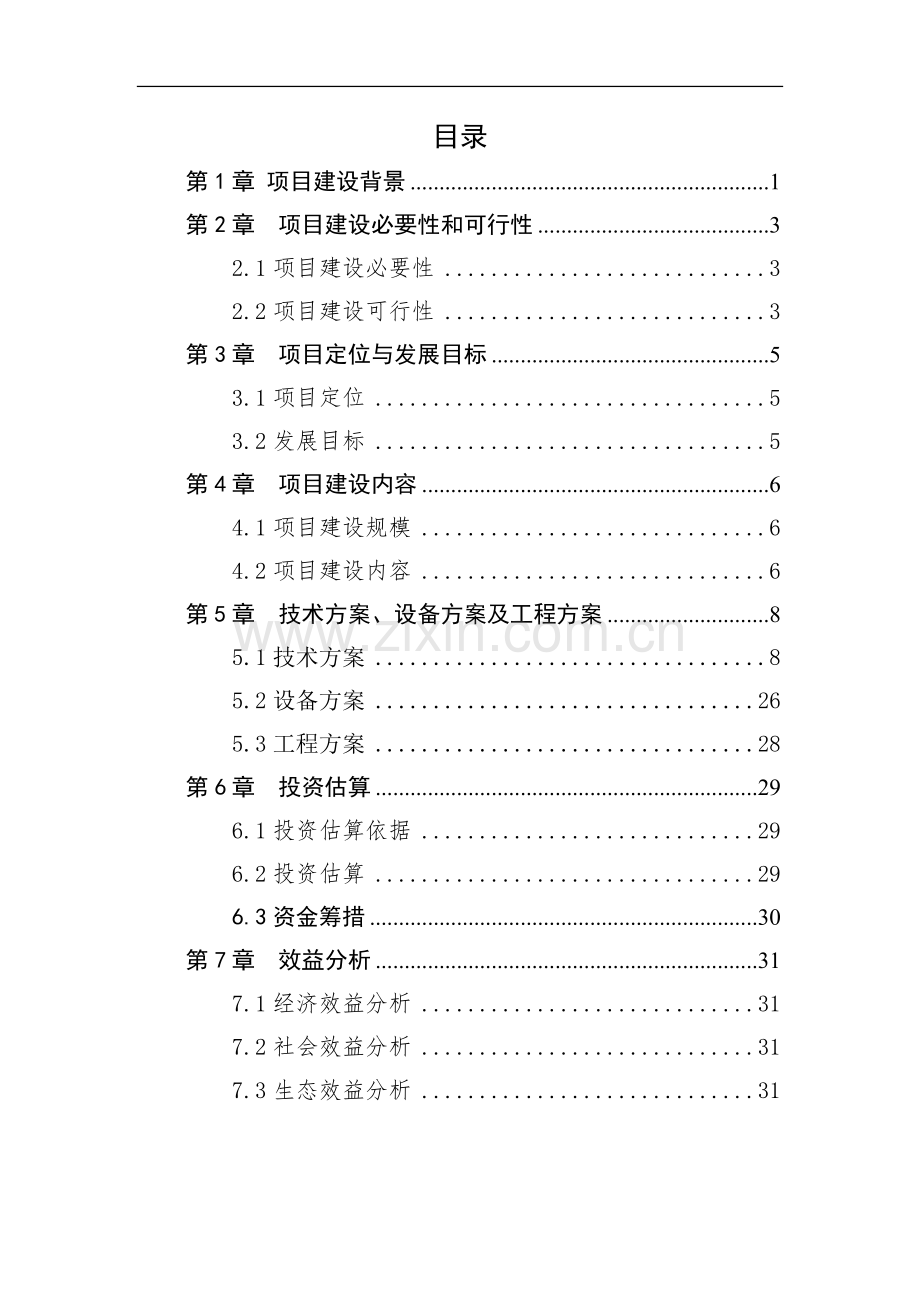 林下经济产业园建设项目初步方案.docx_第2页