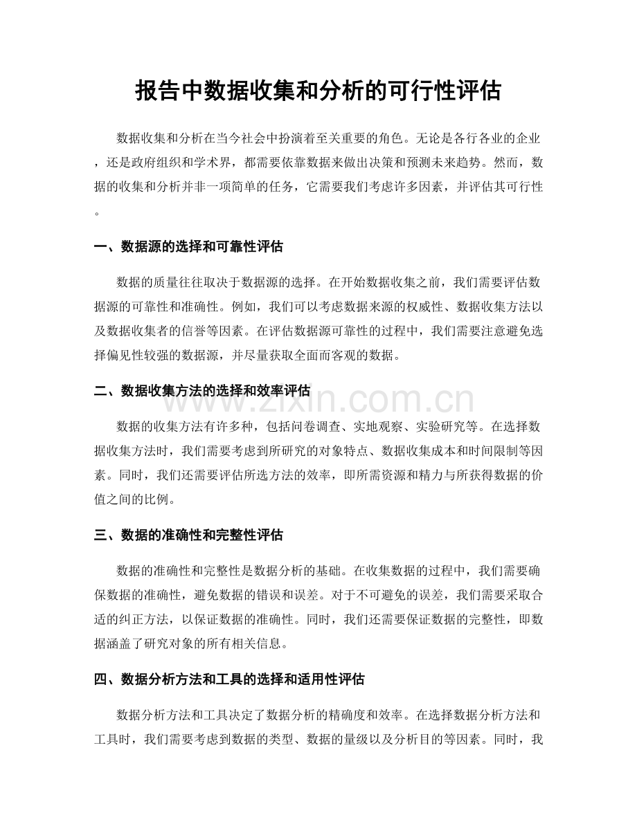 报告中数据收集和分析的可行性评估.docx_第1页