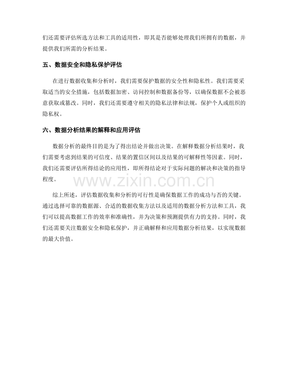 报告中数据收集和分析的可行性评估.docx_第2页