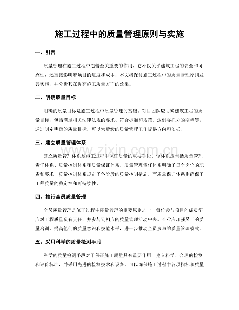 施工过程中的质量管理原则与实施.docx_第1页