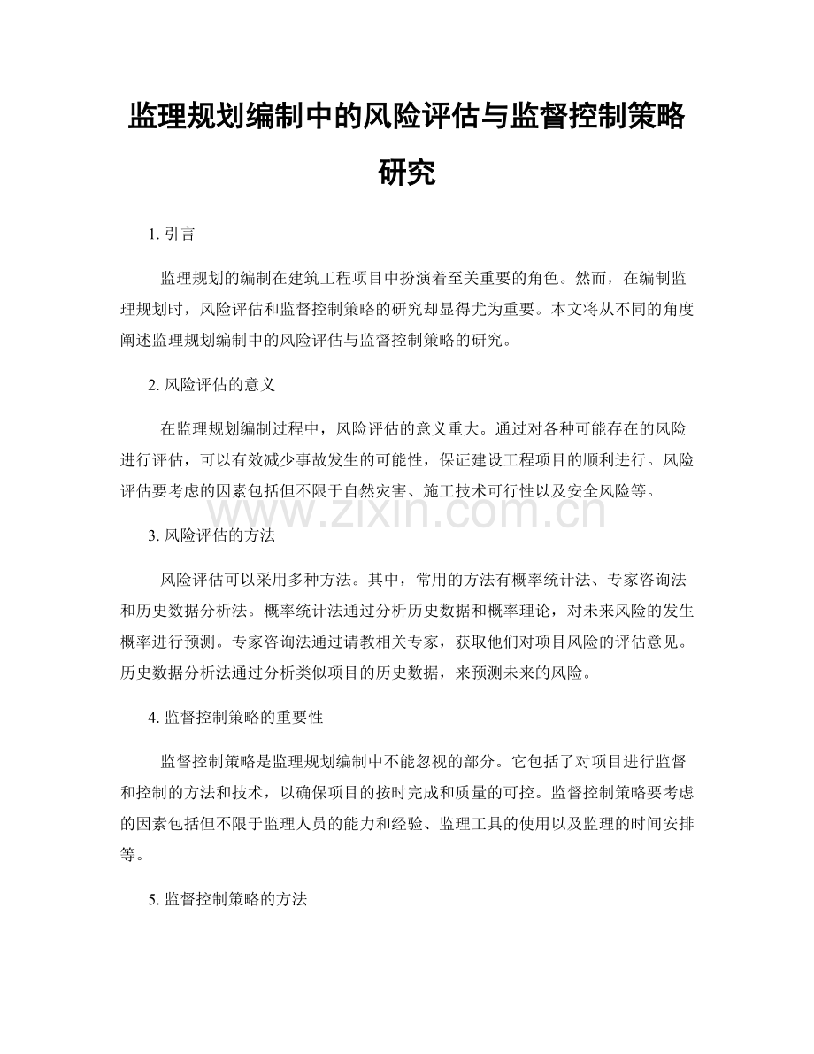 监理规划编制中的风险评估与监督控制策略研究.docx_第1页