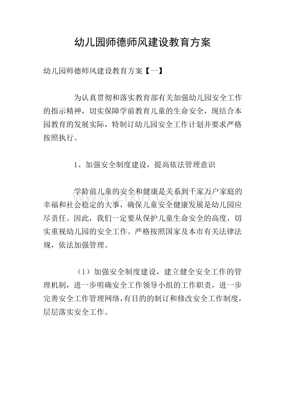 幼儿园师德师风建设教育方案.doc_第1页