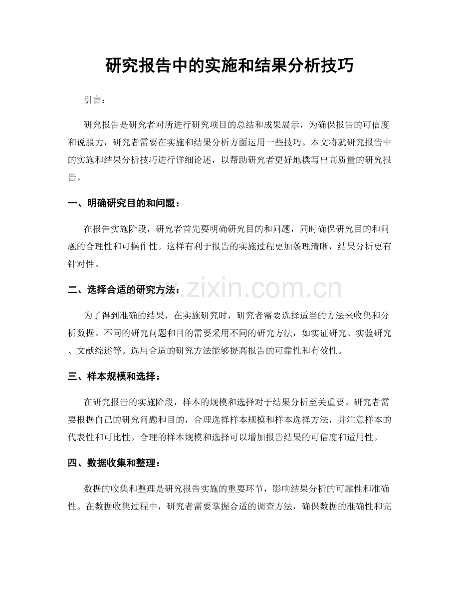 研究报告中的实施和结果分析技巧.docx_第1页