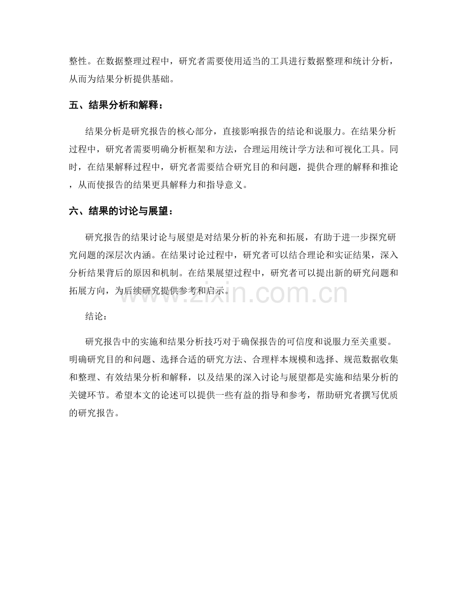 研究报告中的实施和结果分析技巧.docx_第2页