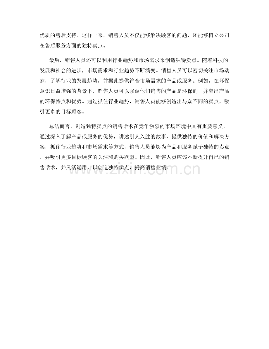 创造独特卖点的销售话术.docx_第2页