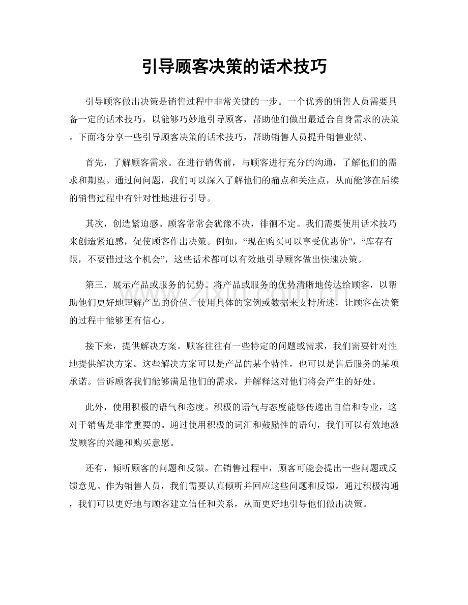 引导顾客决策的话术技巧.docx_第1页