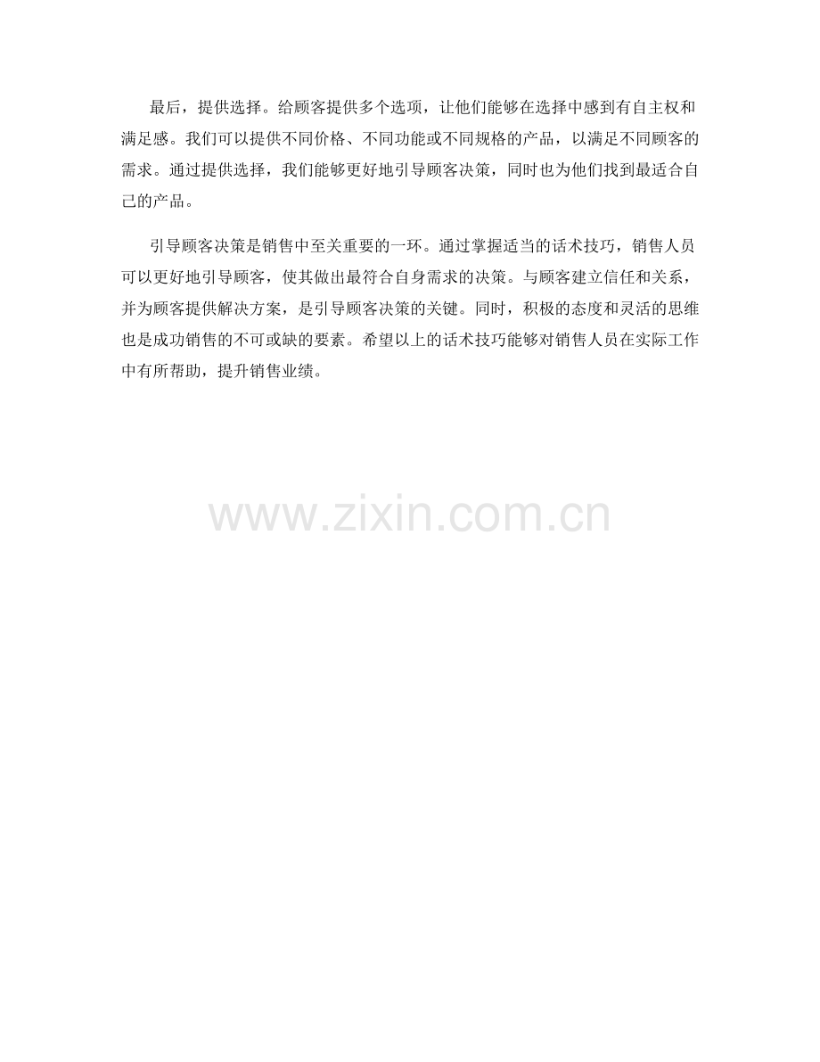 引导顾客决策的话术技巧.docx_第2页