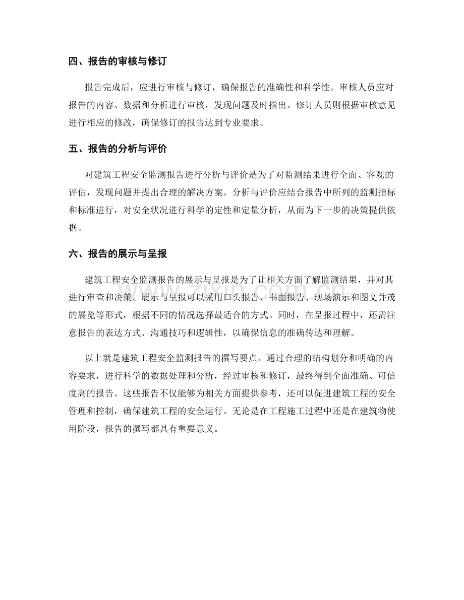 建筑工程安全监测报告的撰写要点.docx_第2页