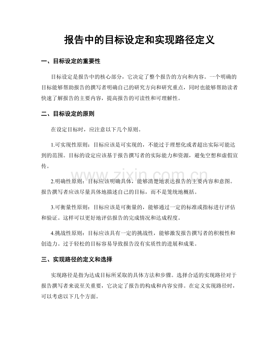 报告中的目标设定和实现路径定义.docx_第1页