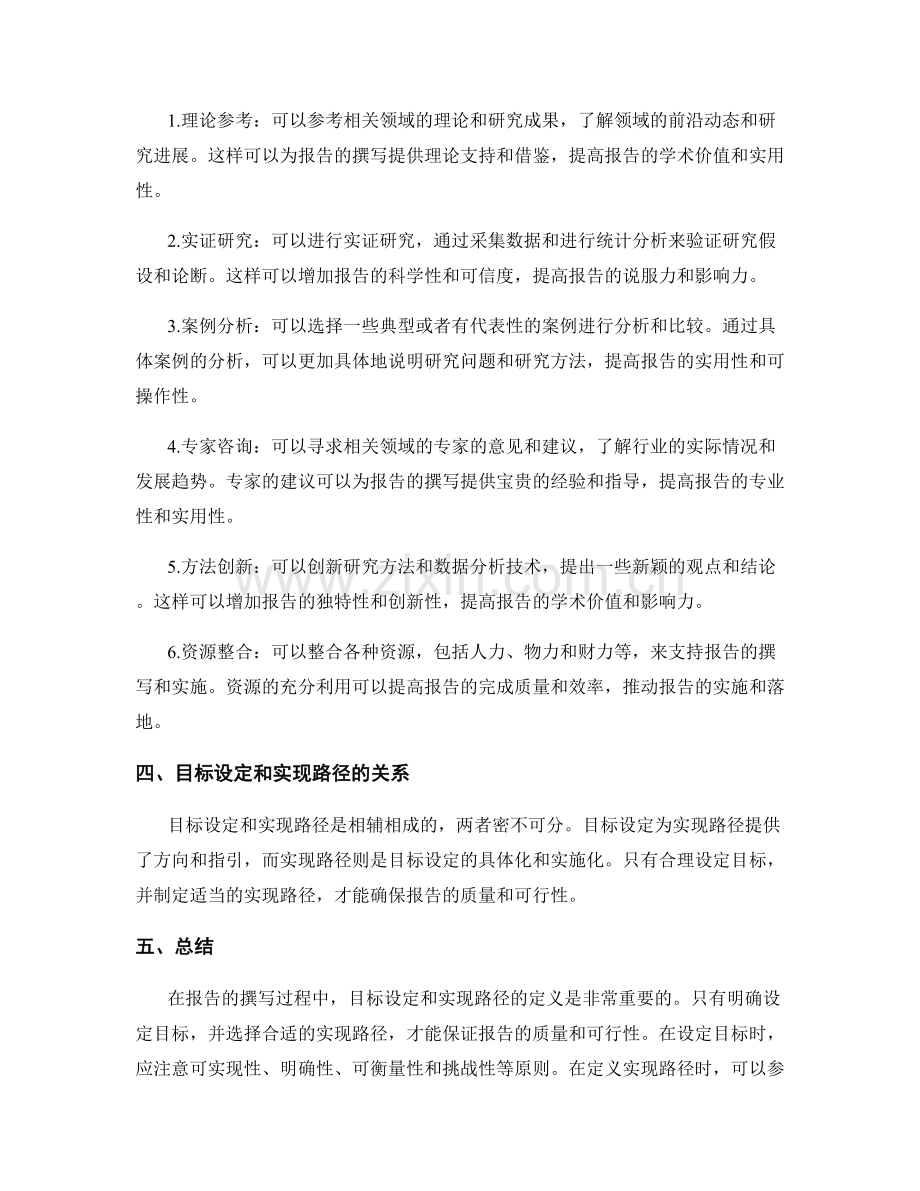 报告中的目标设定和实现路径定义.docx_第2页