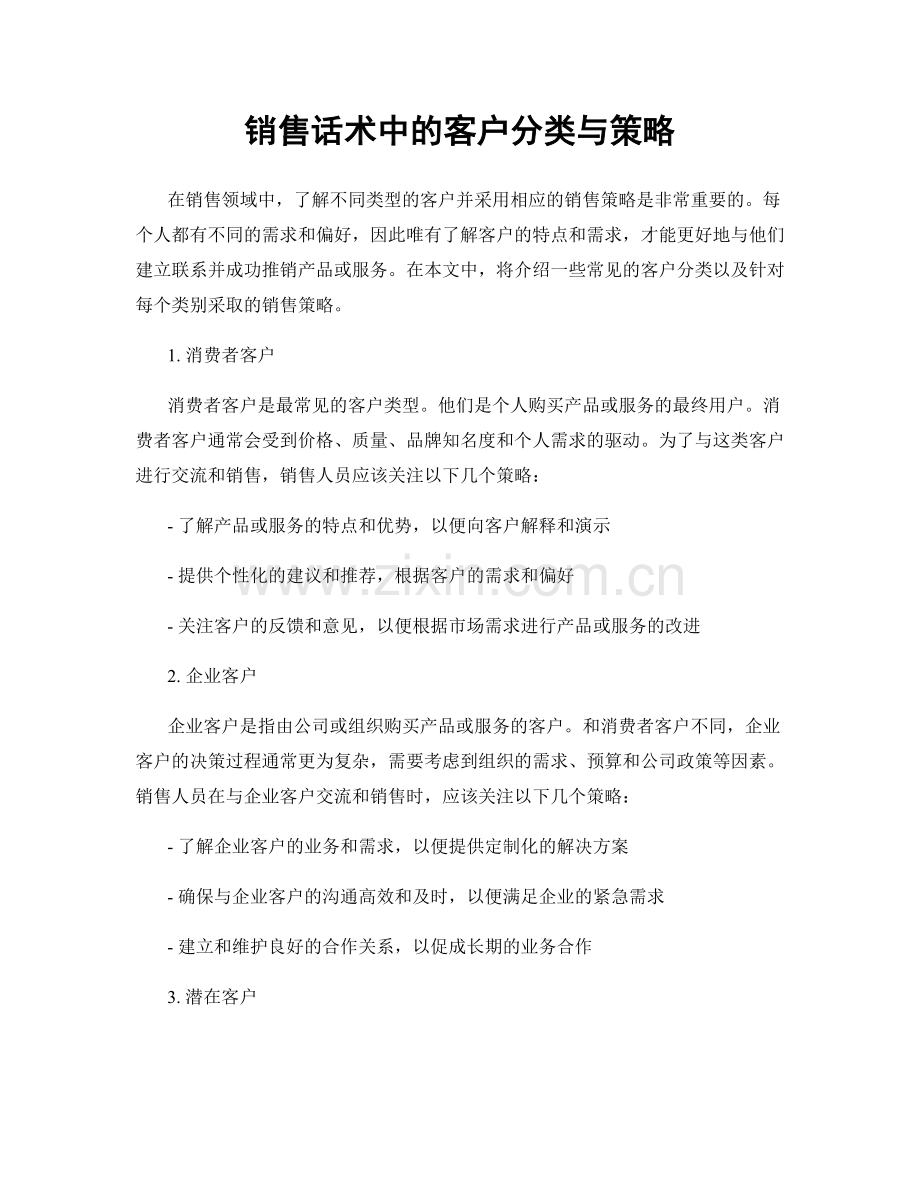 销售话术中的客户分类与策略.docx_第1页