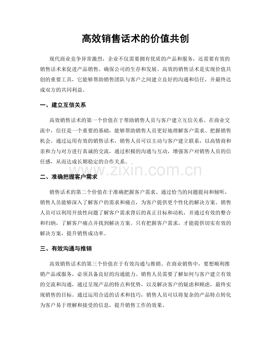 高效销售话术的价值共创.docx_第1页