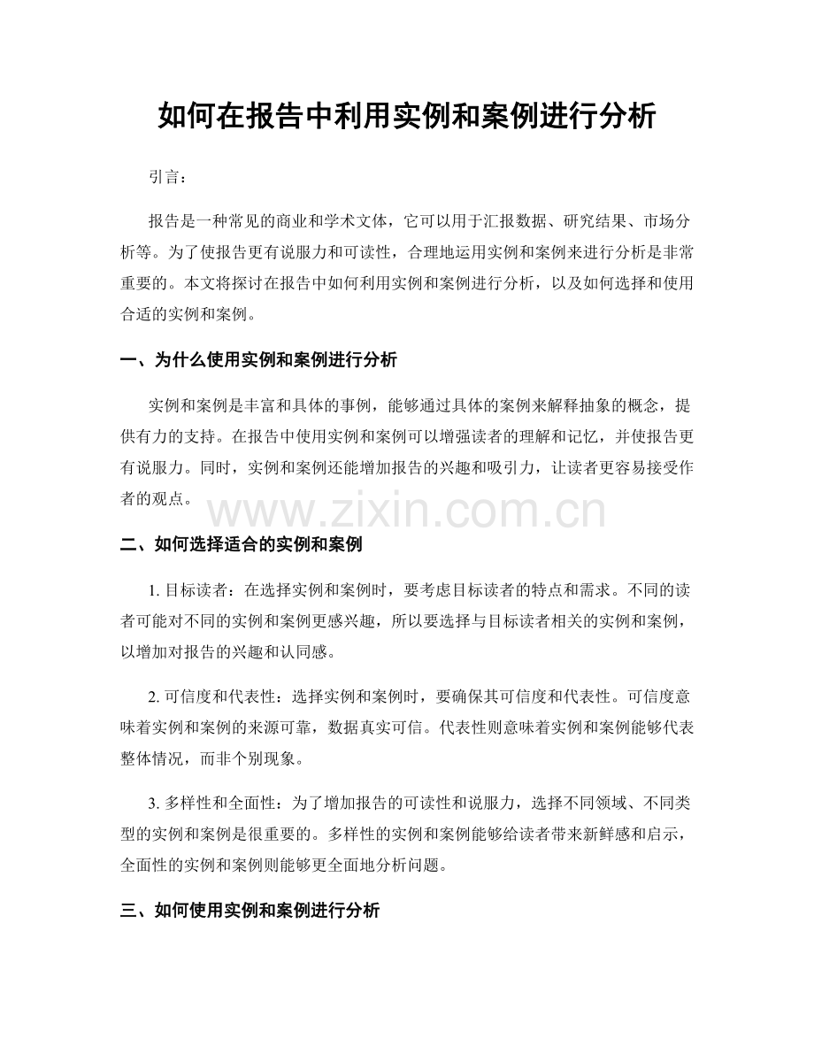 如何在报告中利用实例和案例进行分析.docx_第1页