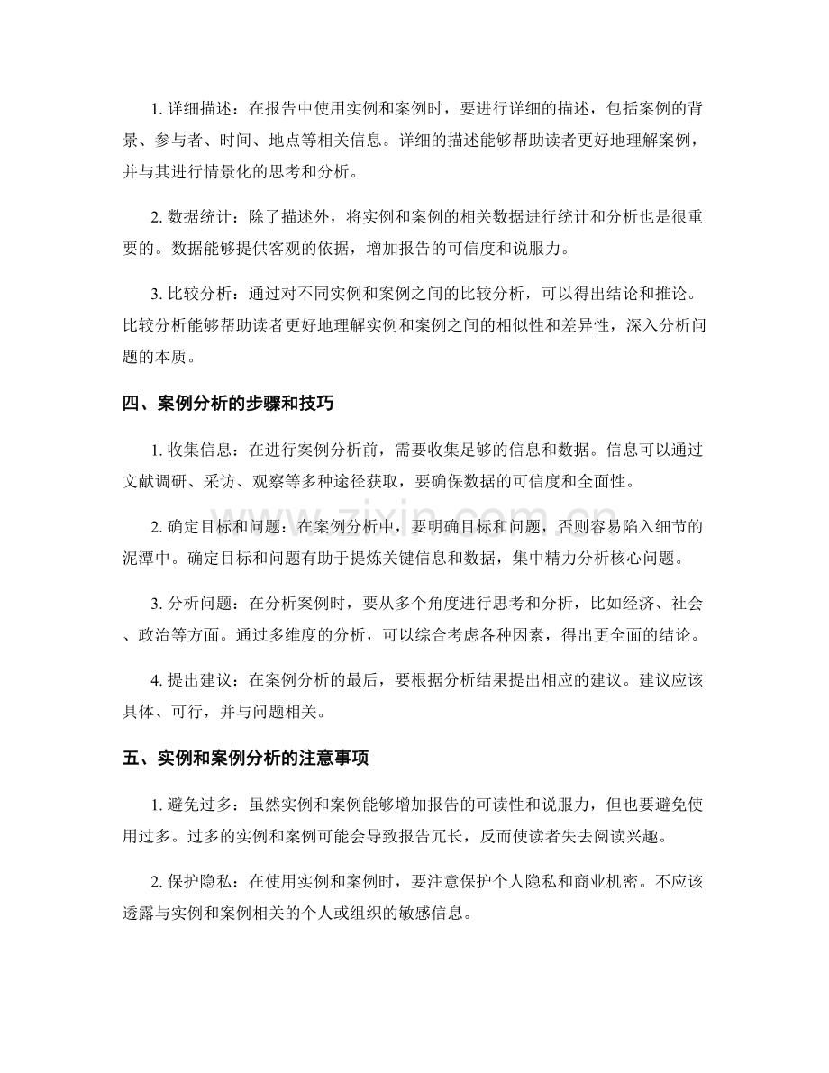 如何在报告中利用实例和案例进行分析.docx_第2页