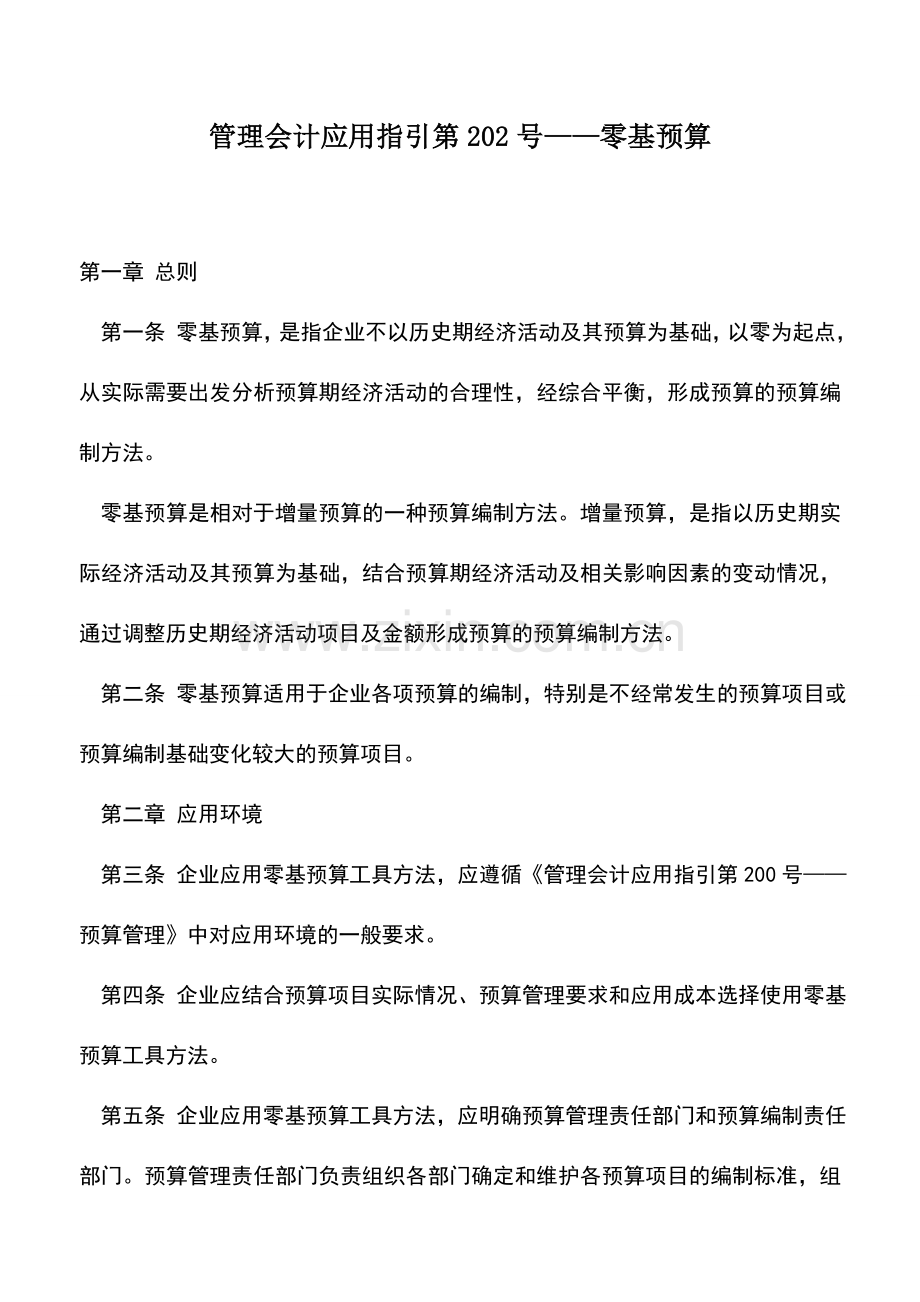 会计实务：管理会计应用指引第202号——零基预算.doc_第1页