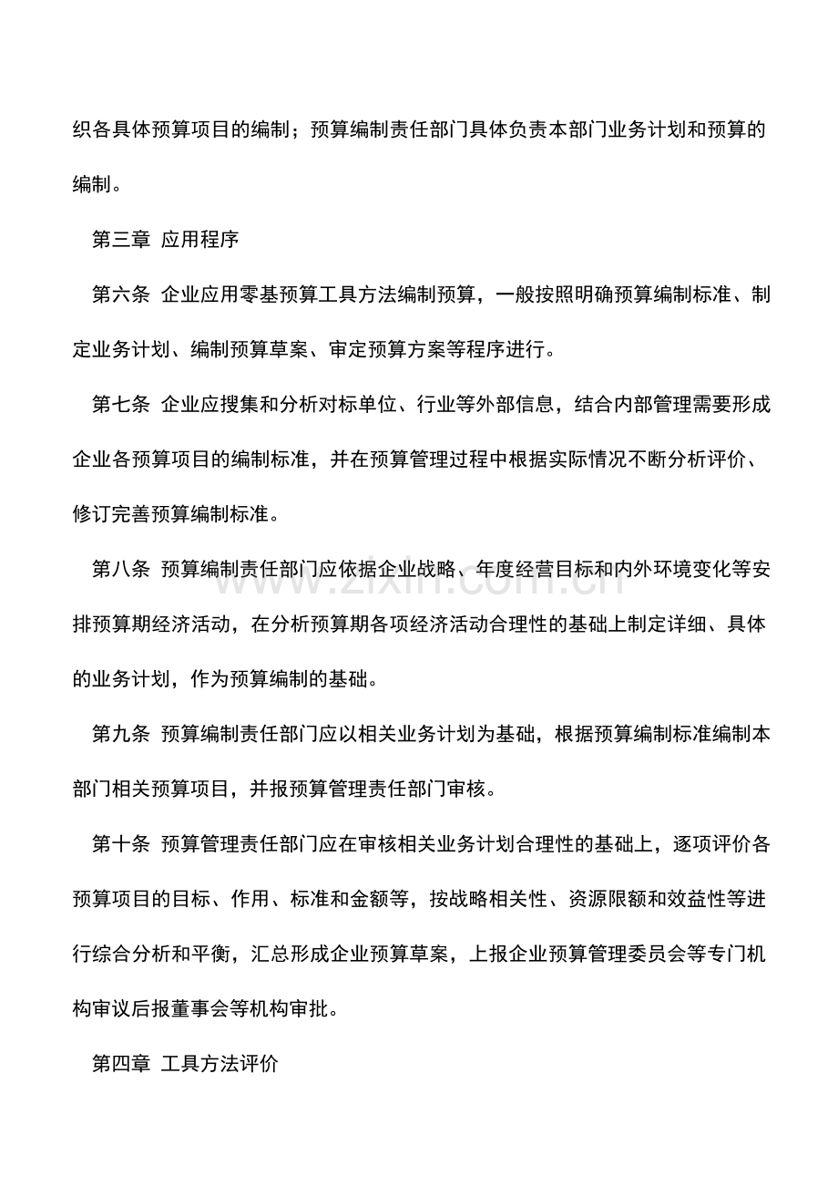 会计实务：管理会计应用指引第202号——零基预算.doc_第2页