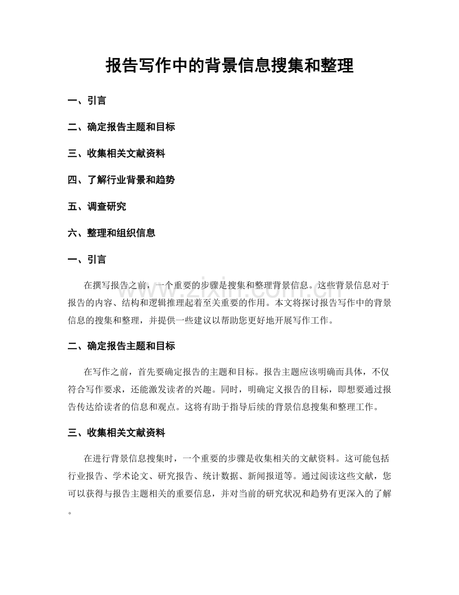 报告写作中的背景信息搜集和整理.docx_第1页