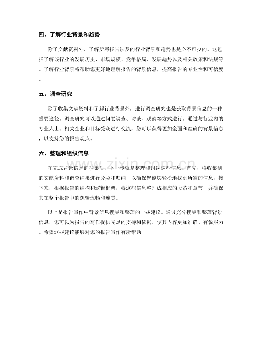 报告写作中的背景信息搜集和整理.docx_第2页