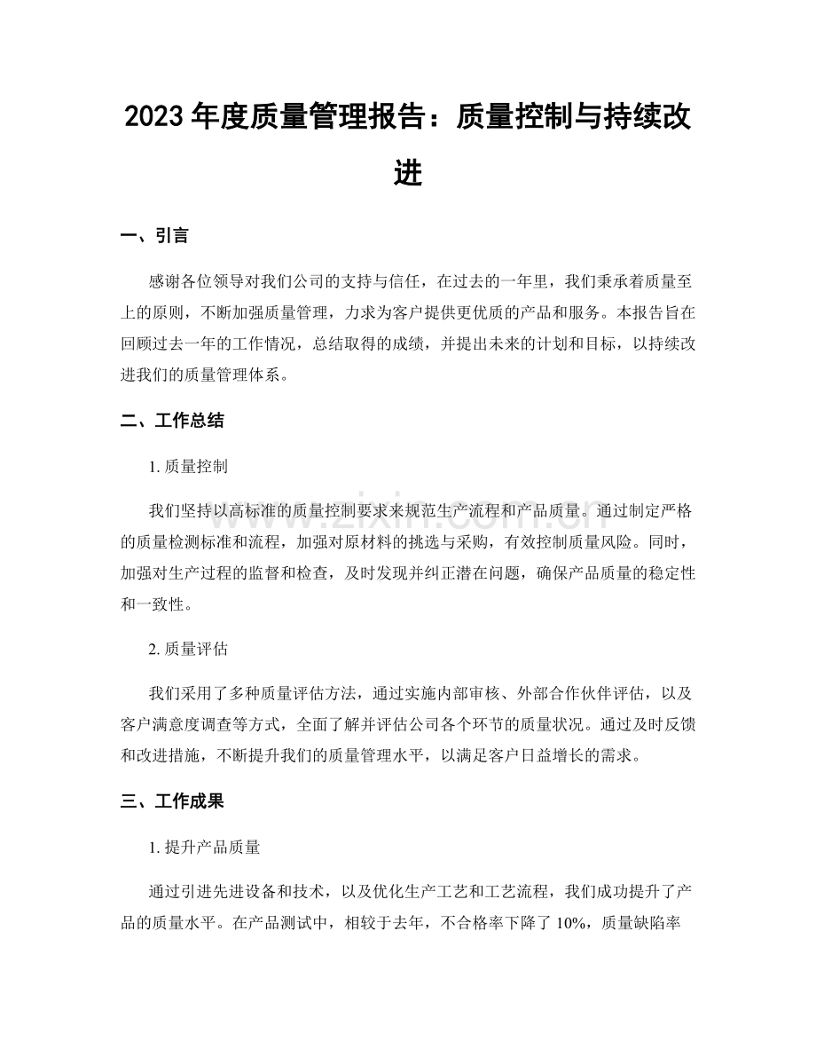 2023年度质量管理报告：质量控制与持续改进.docx_第1页