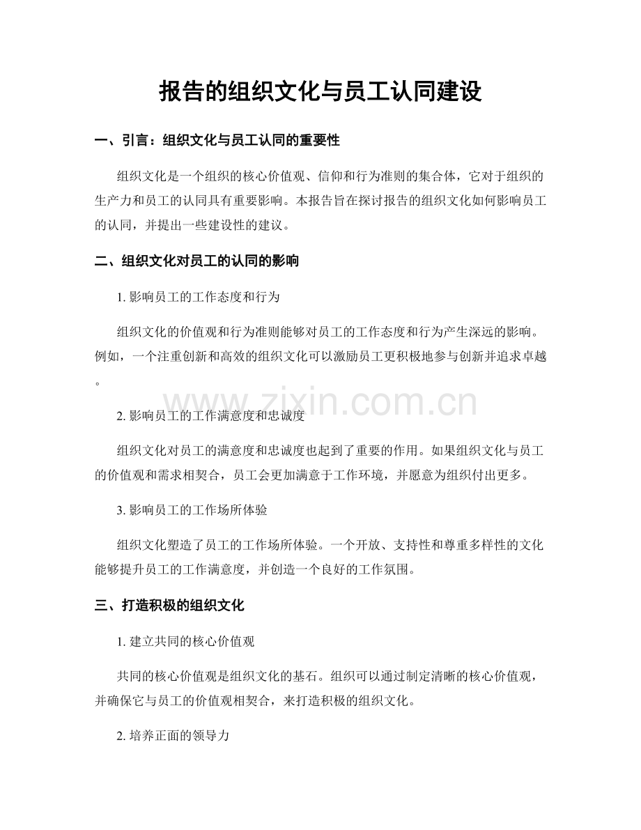 报告的组织文化与员工认同建设.docx_第1页