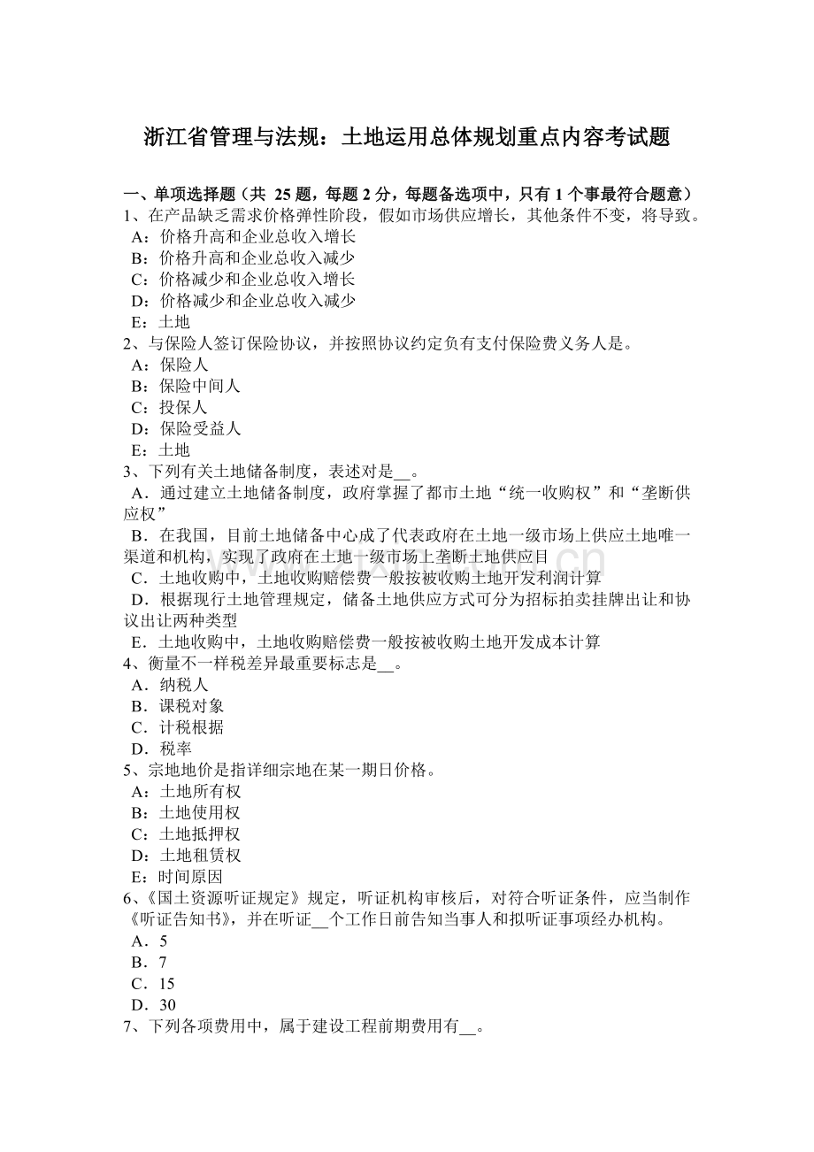 浙江省管理与法规土地利用总体规划重点内容考试题.doc_第1页