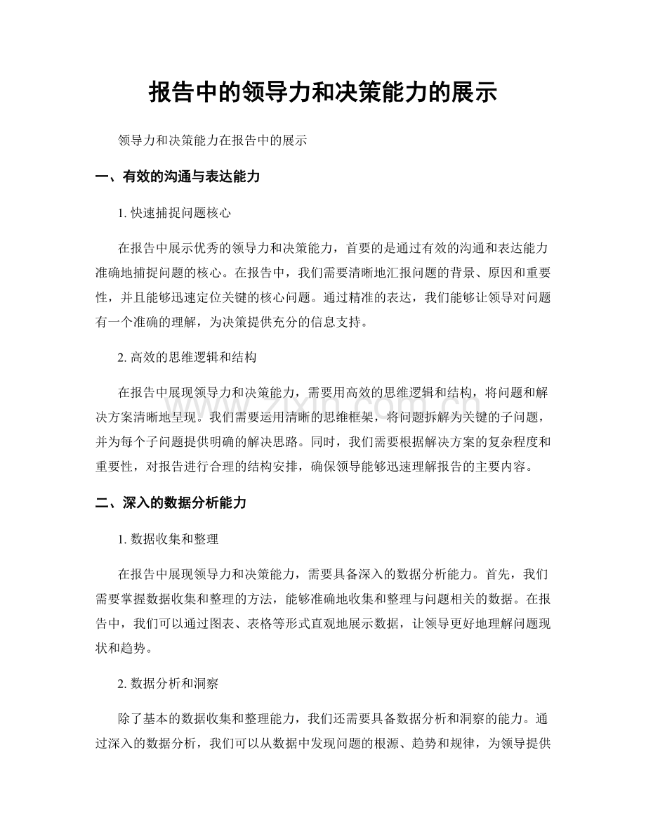 报告中的领导力和决策能力的展示.docx_第1页