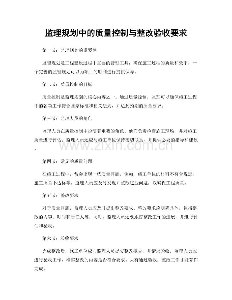 监理规划中的质量控制与整改验收要求.docx_第1页